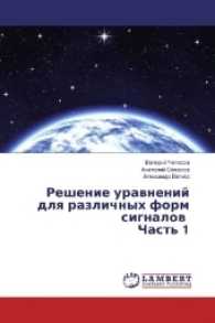 Reshenie uravnenij dlya razlichnyh form signalov Chast' 1 （2017. 676 S. 220 mm）