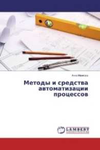 Metody i sredstva avtomatizacii processov （2017. 56 S. 220 mm）