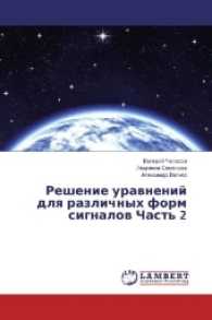 Reshenie uravnenij dlya razlichnyh form signalov Chast' 2 （2017. 664 S. 220 mm）