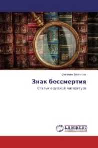Znak bessmertiya : Stat'i o russkoj literature （2017. 260 S. 220 mm）
