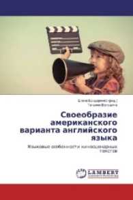 Svoeobrazie amerikanskogo varianta anglijskogo yazyka : Yazykovye osobennosti kinoscenarnyh textov （2017. 80 S. 220 mm）