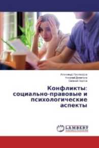 Konflikty: social'no-pravovye i psihologicheskie aspekty （2017. 84 S. 220 mm）