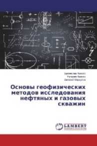 Osnovy geofizicheskih metodov issledovaniya neftyanyh i gazovyh skvazhin （2017. 236 S. 220 mm）