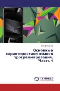 Osnovnye harakteristiki yazykov programmirovaniya. Chast' 4 （2017. 228 S. 220 mm）
