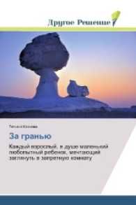 Za gran'ju : Kazhdyj vzroslyj, v dushe malen'kij ljubopytnyj rebenok, mechtajushhij zaglyanut' v zapretnuju komnatu （2017. 136 S. 220 mm）