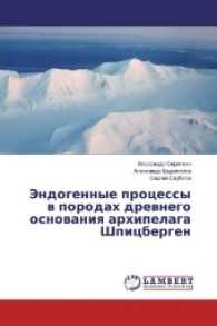 Jendogennye processy v porodah drevnego osnovaniya arhipelaga Shpicbergen （2017. 148 S. 220 mm）