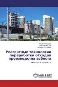 Reagentnye tehnologii pererabotki othodov proizvodstva asbesta : Metody i produkty （2017. 128 S. 220 mm）