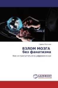 VZLOM MOZGA bez fanatizma : Kak ne proschitat'sya v cifrovom mire （2017. 136 S. 220 mm）
