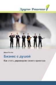 Biznes s dushoj : Kak stat' dirizherom svoego orkestra （2017. 168 S. 220 mm）