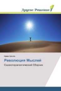 Revoljuciya Myslej : Skazkoterapevticheskij Sbornik （2017. 104 S. 220 mm）