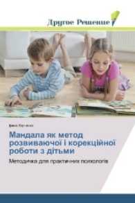 Mandala yak metod rozvivajucho korekc jno roboti z d t'mi : Metodichka dlya praktichnih psiholog v （2017. 64 S. 220 mm）