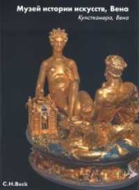Kunsthistorisches Museum Wien: Die Kunstkammer Wien (Museen der Welt) （2013. 128 S. mit 143 farbigen Abbildungen. 274 mm）