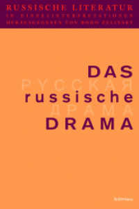 Das russische Drama (Bausteine zur Slavischen Philologie und Kulturgeschichte Band 040) （2012. 548 S. 23.5 cm）