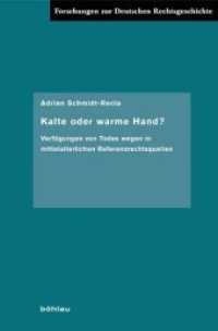 Kalte oder warme Hand? : Verfügungen von Todes wegen in mittelalterlichen Referenzrechtsquellen. Habilitationsschrift (Forschungen zur deutschen Rechtsgeschichte Band 029) （2011. XLIX, 733 S. 235 mm）