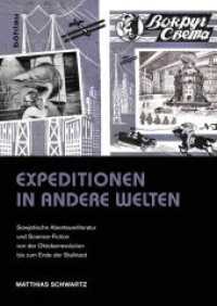 Expeditionen in andere Welten : Sowjetische Abenteuerliteratur und Science-Fiction von der Oktoberrevolution bis zum Ende der Stalinzeit. Dissertationsschrift （2014. 684 S. 20 s/w-Abb. 246 mm）