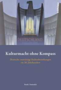 Kulturmacht ohne Kompass : Deutsche auswärtige Kulturbeziehungen im 20. Jahrhundert （2014. 732 S. 32 s/w-Abb. 23.6 cm）