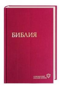 Bibelausgaben. Deutsche Bibelgesellschaft Biblija， knigi svjascennogo pisanija Vetchogo i Novogo Zaveta : In Gegenwarts-Russisch