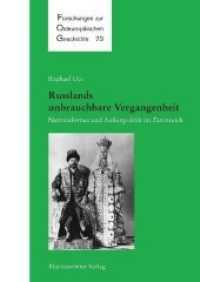 Russlands unbrauchbare Vergangenheit : Nationalismus und Außenpolitik im Zarenreich (Forschungen zur osteuropäischen Geschichte Bd.73) （2009. 288 S. 24 cm）