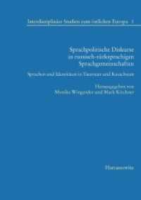 Sprachpolitische Diskurse in russisch-türksprachigen Sprachgemeinschaften : Sprachen und Identitäten in Tatarstan und Kasachstan (Interdisziplinäre Studien zum östlichen Europa .1) （1., Aufl. 2015. 293 S. 24 cm）