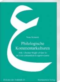 Philologische Kommentarkulturen : Abu 'Ubaidas Ma az al-Qur'an im Licht spätantiken Exegesewissens (Diskurse der Arabistik Bd.23) （2016. X, 257 S. 6 Tabellen. 24 cm）