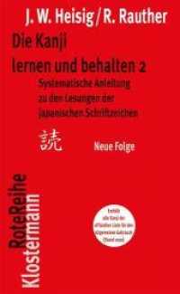 Die Kanji lernen und behalten 2. Neue Folge : Systematische Anleitung zu den Lesungen der japanischen Schriftzeichen (Klostermann RoteReihe 20) （3. Aufl. 2013. 418 S. 200 mm）