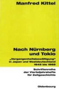 日本と旧西ドイツにおける日独の「過去の克服」１９４５－１９６８年<br>Nach Nürnberg und Tokio : 'Vergangenheitsbewältigung' in Japan und Westdeutschland 1945 bis 1968 (Schriftenreihe der Vierteljahrshefte für Zeitgeschichte 89) （2004. VI, 201 S. 24 cm）