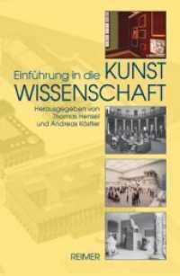 芸術学入門：ベルリン美術館島の展示から諸方法論を例示する<br>Einführung in die Kunstwissenschaft （2004. 364 S. komment. Bibliogr. 20.5 cm）