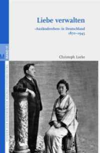 Liebe verwalten : "Ausländerehen" in Deutschland 1870-1945 (Studien zur Historischen Migrationsforschung 37) （2020. 689 S. 4 Tabellen. 23.5 cm）