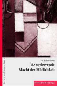 Die verletzende Macht der Höflichkeit (Kultur und Bildung 2) （2013. 256 S. 2 SW-Abb. 23.3 cm）