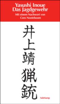 井上靖『猟銃』（独訳）<br>Das Jagdgewehr : Roman （2007. 100 S. 205 mm）