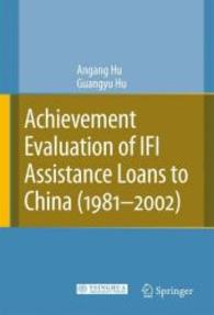 国際金融機関（ＩＦＩ）による対中融資の評価<br>Achievement Evaluation of IFI Assitance Loans to China (1981-2002)