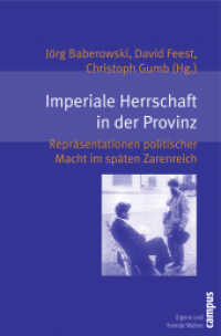 Imperiale Herrschaft in der Provinz : Repräsentationen politischer Macht im späten Zarenreich (Eigene und Fremde Welten 11) （2008. 408 S. 5 s/w Abb. 214 mm）
