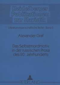 Das Selbstmordmotiv in der russischen Prosa des 20. Jahrhunderts : Dissertationsschrift (Heidelberger Publikationen zur Slavistik .5) （Neuausg. 1996. 227 S. 210 mm）