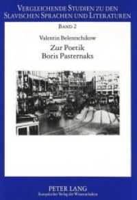 Zur Poetik Boris Pasternaks : Der Berliner Gedichtzyklus 1922-1923 (Vergleichende Studien zu den slavischen Sprachen und Literaturen .2) （Neuausg. 1997. 157 S. 210 mm）