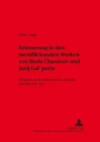 Erinnerung in den metafiktionalen Werken von Boris Chazanov und Jurij Gal'perin : Verfahren zur Konstruktion von Realität, Identität und Text. Dissertationsschrift (Slavische Literaturen .31) （Neuausg. 2003. 380 S. 210 mm）
