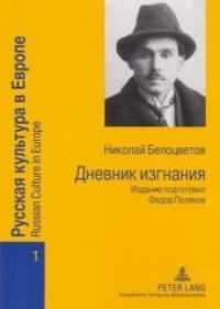Dnevnik izgnanija : Izdanie podgotovil Fedor Poljakov (Russian Culture in Europe .1) （Neuausg. 2006. 272 S. 210 mm）