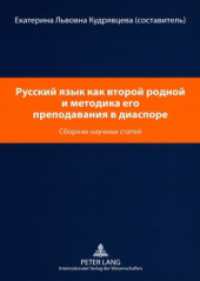 - Russisch als zweite Muttersprache und die Methodik des Russischunterrichts in der Diaspora : - Wissenschaftliche Beiträge （2008. 372 S. 21 cm）