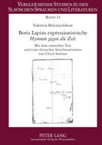 Boris Lapins expressionistische "Hymnen gegen die Zeit" : Mit dem russischen Text und einer deutschen Interlinearversion von Ulrich Steltner (Vergleichende Studien zu den slavischen Sprachen und Literaturen .14) （2011. 196 S. 210 mm）