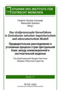 Das strafprozessuale Vorverfahren in Zentralasien zwischen inquisitorischem und adversatorischem Modell (Studien des Instituts für Ostrecht München .71) （2012. XII, 303 S. 210 mm）