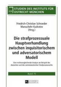 Die strafprozessuale Hauptverhandlung zwischen inquisitorischem und adversatorischem Modell (Studien des Instituts für Ostrecht München .75) （2014. 231 S. 210 mm）