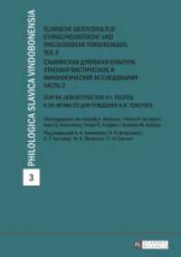 Slavische Geisteskultur: Ethnolinguistische und philologische Forschungen. Teil 2 : Zum 90. Geburtstag von N.I. Tolstoj (Philologica Slavica Vindobonensia 3) （2016. 288 S. 15 Abb. 210 mm）
