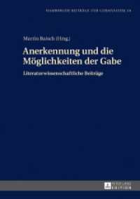 Anerkennung und die Möglichkeiten der Gabe : Literaturwissenschaftliche Beiträge (Hamburger Beiträge zur Germanistik .58) （2017. 373 S. 1 Abb. 210 mm）