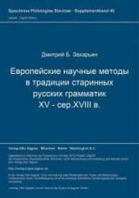 Evropejskie naucnye metody v tradicii starinnych russkich grammatik (XV-ser. XVII v.) (Specimina philologiae Slavicae .40s) （Neuausg. 1995. 244 S. 297 mm）