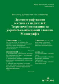 / Lexikografie lexikalischer Parallelen : - . / Theoretische Grundlagen und ukrainisch-deutsches Wörterbuch. Monografie (Wiener Slawistischer Almanach - Sonderbände 99) （2021. 420 S. 4 Abb. 210 mm）