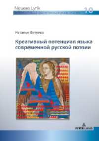 Und Interdisziplinäre Studien (Russischer Titel) (Neuere Lyrik. Interkulturelle und interdisziplinäre Studien 10) （2021. 126 S. 210 mm）