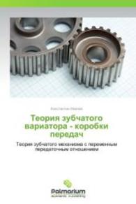 Teoriya zubchatogo variatora - korobki peredach : Teoriya zubchatogo mekhanizma s peremennym peredatochnym otnosheniem （2014. 76 S. 220 mm）