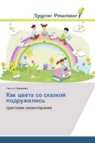 Kak cveta so skazkoj podruzhilis' : Cvetovaya skazkoterapiya （2017. 124 S. 220 mm）