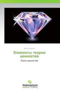 Elementy teorii tsennostey : Rangi tsennostey （2015. 108 S. 220 mm）