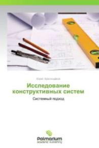 Issledovanie konstruktivnykh sistem : Sistemnyy podkhod （2014. 164 S. 220 mm）
