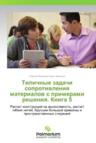 Tipichnye zadachi soprotivleniya materialov s primerami resheniya. Kniga 5 : Raschet konstruktsiy na vynoslivost', raschet gibkikh nitey, brus'ev bol'shoy krivizny i prostranstvennykh sterzhney （2014. 188 S. 220 mm）